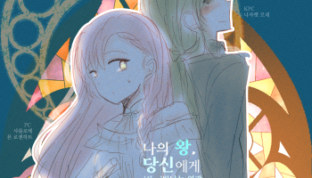 나의 왕, 당신에게