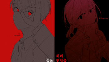 공포게임의 해피엔딩을 찾아서