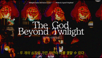 땅거미 너머의 신